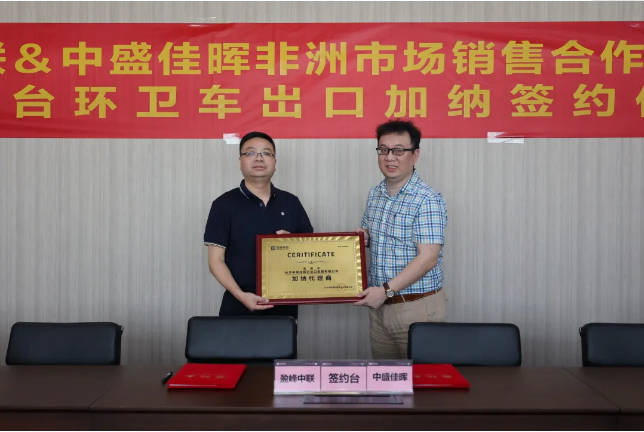 拓展海外布局，jiuyou.com九游环境签订加纳市场百台环卫装备框架合作协议