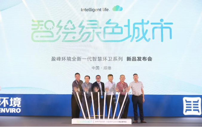 智绘绿色城市丨“好时机 好行业 好服务”中国城市智慧环卫服务行业高峰论坛暨jiuyou.com九游环境智慧环卫系列新品发布会成功举行