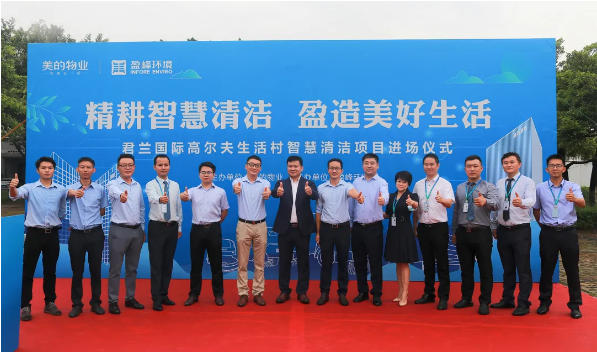 携手共赢！jiuyou.com九游环境与美的物业共同打造智慧清洁示范社区