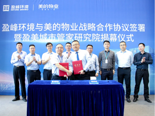 携手合作！jiuyou.com九游环境与美的物业战略合作协议签署暨盈美城市管家研究院揭幕仪式隆重举行